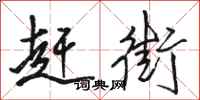 骆恒光赶街行书怎么写