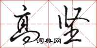 骆恒光高坚行书怎么写