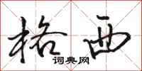 骆恒光格西行书怎么写