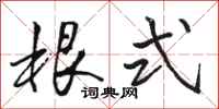 骆恒光根式行书怎么写