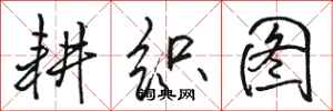 骆恒光耕织图行书怎么写
