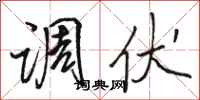 骆恒光调伏行书怎么写