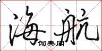 骆恒光海航行书怎么写