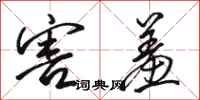 骆恒光害羞行书怎么写