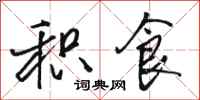 骆恒光积食行书怎么写