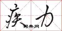 骆恒光疾力行书怎么写