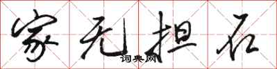 骆恒光家无担石行书怎么写