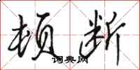 骆恒光顿断行书怎么写