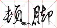 骆恒光顿脚行书怎么写