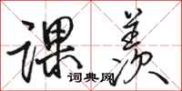骆恒光课羡行书怎么写