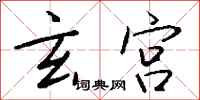 钱沛云玄宫行书怎么写