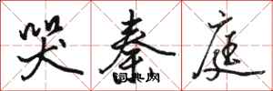 骆恒光哭秦庭行书怎么写