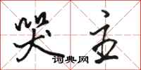 骆恒光哭主行书怎么写