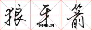 骆恒光狼牙箭行书怎么写