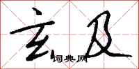 钱沛云玄及行书怎么写