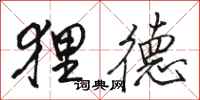 骆恒光狸德行书怎么写