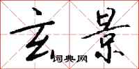 钱沛云玄景行书怎么写