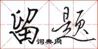 骆恒光留题行书怎么写