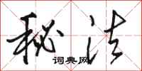 骆恒光秘法行书怎么写