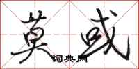 骆恒光莫或行书怎么写