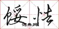 骆恒光馁怯行书怎么写