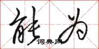 骆恒光能为行书怎么写