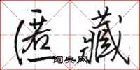 骆恒光匿藏行书怎么写
