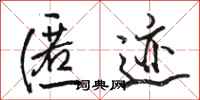 骆恒光匿迹行书怎么写