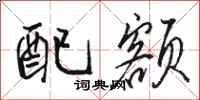 骆恒光配额行书怎么写