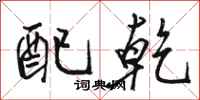 骆恒光配乾行书怎么写