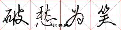 骆恒光破愁为笑行书怎么写