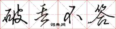 骆恒光破丢不答行书怎么写