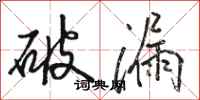 骆恒光破漏行书怎么写