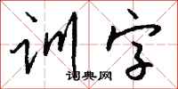 钱沛云训字行书怎么写