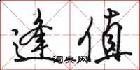 骆恒光逢值行书怎么写