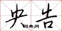钱沛云央告行书怎么写