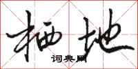 骆恒光栖地行书怎么写