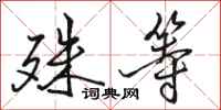 骆恒光殊等行书怎么写