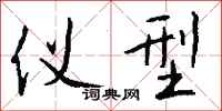 钱沛云仪型行书怎么写