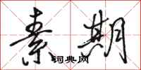 骆恒光素期行书怎么写