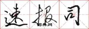 骆恒光速报司行书怎么写