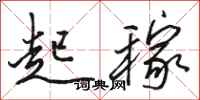 骆恒光起稼行书怎么写