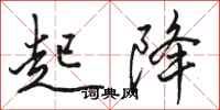 骆恒光起降行书怎么写