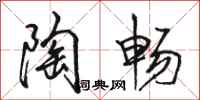 骆恒光陶畅行书怎么写