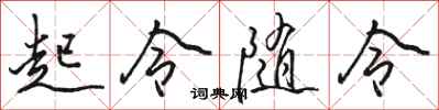骆恒光起令随令行书怎么写