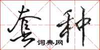 骆恒光套种行书怎么写