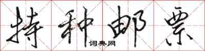 骆恒光特种邮票行书怎么写