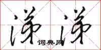 骆恒光涕涕行书怎么写
