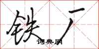 骆恒光铁厂行书怎么写