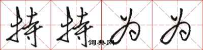 骆恒光特特为为行书怎么写